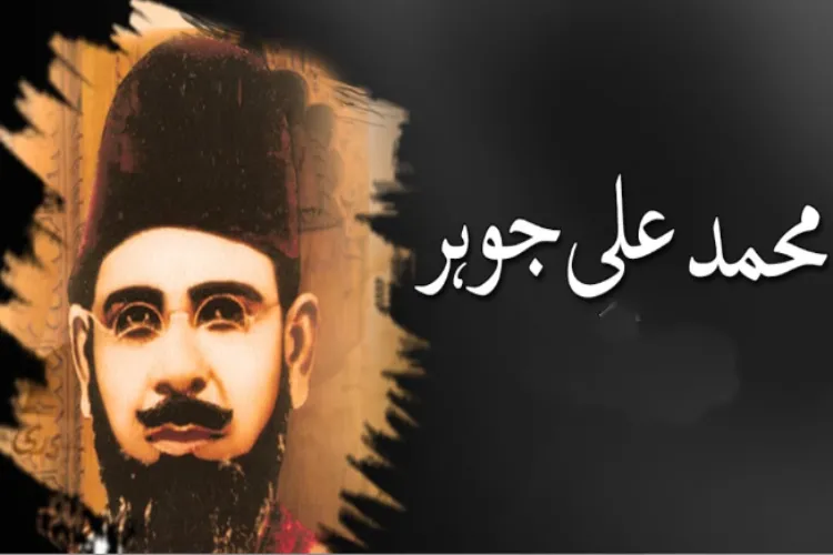   خاک جینا ہے اگر موت سے ڈرنا ہے یہی --- مولانا محمد علی جوہر