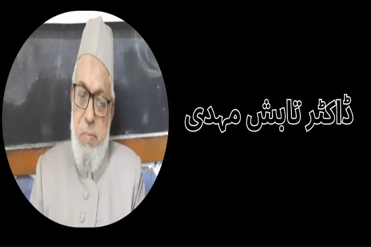  نہیں رہے شاعر- نثر نگار اور مبصر  ڈاکٹر تابش مہدی