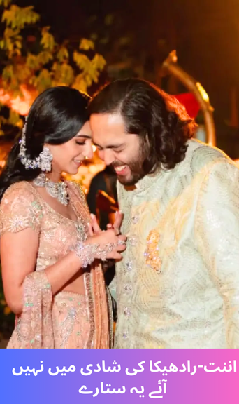 These stars did not come to Anant-Radhika's wedding
